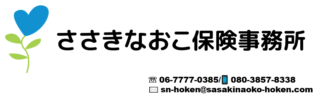 ささきなおこ保険事務所 女性店主の大阪市の保険代理店